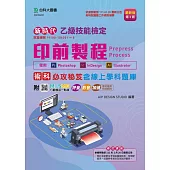 乙級印前製程術科必攻秘笈含線上學科題庫 - 使用Photoshop / InDesign / Illustrator - 最新版 (第三版)- 附MOSME行動學習一點通：評量.影音.加值