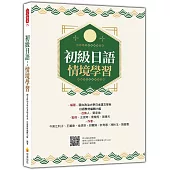 初級日語：情境學習(隨書附日籍名師親錄標準日語發音+朗讀音檔QR Code)