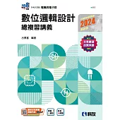 升科大四技：數位邏輯設計總複習講義(2024最新版)(附解答本)