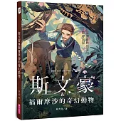 斯文豪與福爾摩沙的奇幻動物：臺灣自然探索的驚奇旅程