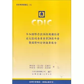 參加國際存款保險機構協會亞太區域委員會第20屆年會暨國際研討會摘要報告