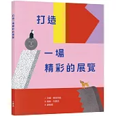 打造一場精彩的展覽