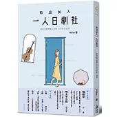 歡迎加入一人日劇社：那些走進你我人生的33句扎心台詞