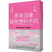 原來法律跟我想的不同：給現代女性的第一本法律專書