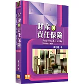 財產與責任保險(3版)