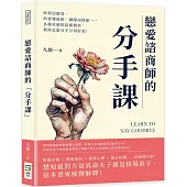 戀愛諮商師的「分手課」：吵架沒勝算、約會嫌麻煩、腳踏兩條船……各種奇葩的諮商個案，教你怎麼分手分得好看!