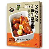 365天365道!快手常備菜：便當菜、下飯菜、爽口小菜，冰箱保存，隨取隨吃