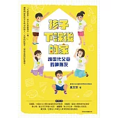 孩子下課後的家：跨世代父母的神隊友