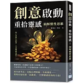 創意啟動，重拾靈感!崩解慣性思維：你不是缺少創意，只是靈感迷路了