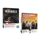 重配和聲‧阿卡貝拉編曲套書(共二冊)：阿卡貝拉編曲法+圖解重配和聲 樂風編曲法