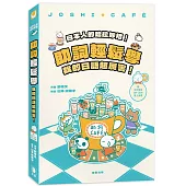 日本人的哈拉妙招!助詞輕鬆學：我的日語超厲害(附中日發音QR Code線上音檔)(四版)