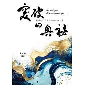 突破的奧秘The Enigma of Breakthroughs：打開心門找出方向的十個引導