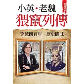 小英.老魏 猥竄列傳