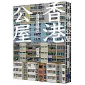 香港公屋：方格子的吶喊