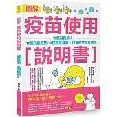 圖解疫苗使用說明書 (二版)：從嬰兒到成人，12種兒童疫苗X 3種癌症疫苗X 60種疾病疫苗知識