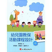 幼兒園教保活動課程設計(第二版)