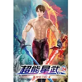超能星武24