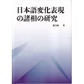 日本語変化表現の諸相の研究