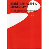 必須連用成分に関する諸問題の研究−日本語教育及び日中両語対照研究の視座から