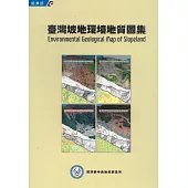 臺灣坡地環境地質圖集[北.中.南.東部地區.說明書/五冊不分售]