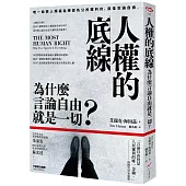 人權的底線：為什麼言論自由就是一切?