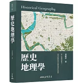 歷史地理學(修訂二版)
