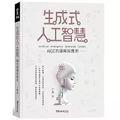 生成式人工智慧：AIGC的邏輯與應用