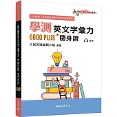 學測英文字彙力6000PLUS隨身讀