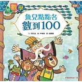 【數概念啟蒙繪本】 繪數學幼兒園6：魚兒點點名，數到100(數數)