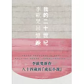 我的二十世紀 : 李歐梵回憶錄