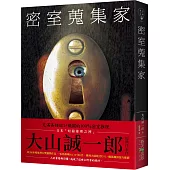 密室蒐集家