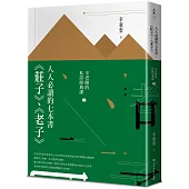 人人必讀的七本書：《莊子》、《老子》【辛老師的私房經典課2】