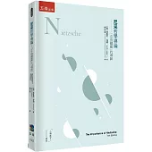 尼采哲學導論：「自由精靈」的導師