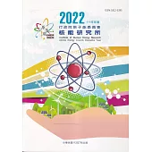 行政院原子能委員會核能研究所111年年報