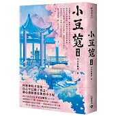 小豆蔻：電視劇《韶華若錦》原著小說(中卷)