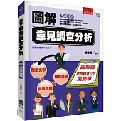 圖解意見調查分析