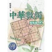 中華數獨：高階篇12