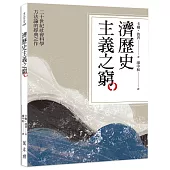 濟歷史主義之窮