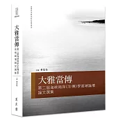 大雅當傳：第二屆海峽兩岸《左傳》學高端論壇論文選集
