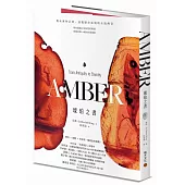 琥珀之書：傳承萬物記憶、透視歷史風貌的永恆傳奇