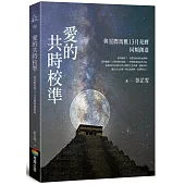 愛的共時校準：與星際馬雅13月亮曆同頻創造