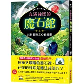 充滿祕密的魔石館4：託付冒險之心的龍蛋