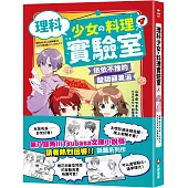 理科少女的料理實驗室 4：依依不捨的酸甜蘋果派