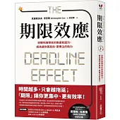 期限效應：逆轉死線帶來的焦慮和壓力，成為讓你更高效、更專注的助力