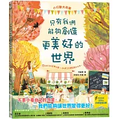 只有我們能夠創造更美好的世界(SDGs永續閱讀系列書單)