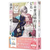 致未曾謀面的丈夫，我們離婚吧!〈下〉