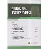 刑事政策與犯罪防治研究專刊第35期(2023.08)
