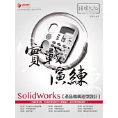 SolidWorks 產品造型與機構 設計寶典