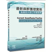 最新麻醉護理實務：執業四大核心知識指南