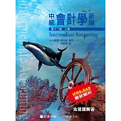 中級會計學新論(上冊)(11版)